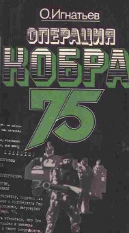 Книга Игнатьев О. Операция Кобра 75, 11-6570, Баград.рф